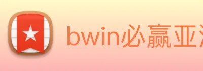 bwin必赢亚洲 Logo